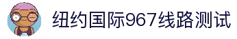 纽约国际967线路测试·(中国)有限公司