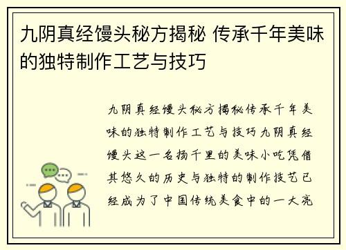 九阴真经馒头秘方揭秘 传承千年美味的独特制作工艺与技巧