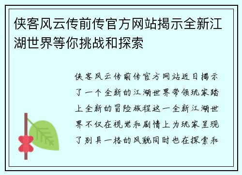 侠客风云传前传官方网站揭示全新江湖世界等你挑战和探索 侠客风云传前传官方网站揭示全新江湖世界等你挑战和探索