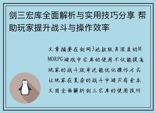剑三宏库全面解析与实用技巧分享 帮助玩家提升战斗与操作效率 剑三宏库全面解析与实用技巧分享 帮助玩家提升战斗与操作效率