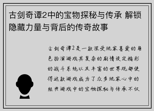 古剑奇谭2中的宝物探秘与传承 解锁隐藏力量与背后的传奇故事