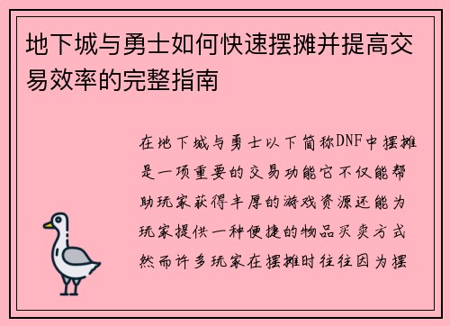 地下城与勇士如何快速摆摊并提高交易效率的完整指南