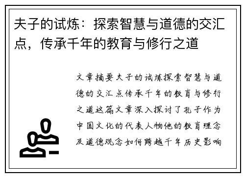 夫子的试炼:探索智慧与道德的交汇点,传承千年的教育与修行之道 夫子的试炼:探索智慧与道德的交汇点,传承千年的教育与修行之道