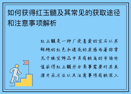 如何获得红玉髓及其常见的获取途径和注意事项解析 如何获得红玉髓及其常见的获取途径和注意事项解析