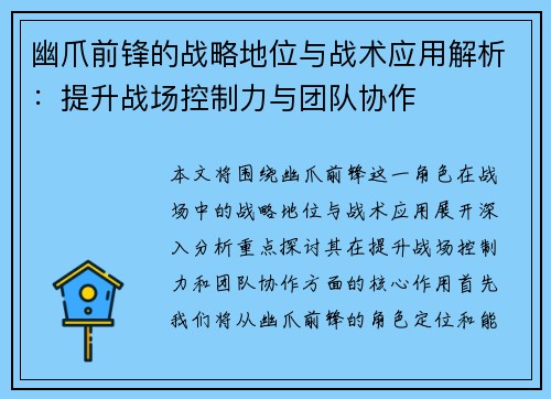 幽爪前锋的战略地位与战术应用解析:提升战场控制力与团队协作 幽爪前锋的战略地位与战术应用解析:提升战场控制力与团队协作