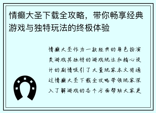 情癫大圣下载全攻略,带你畅享经典游戏与独特玩法的终极体验 情癫大圣下载全攻略,带你畅享经典游戏与独特玩法的终极体验