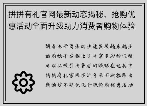 拼拼有礼官网最新动态揭秘,抢购优惠活动全面升级助力消费者购物体验 拼拼有礼官网最新动态揭秘,抢购优惠活动全面升级助力消费者购物体验