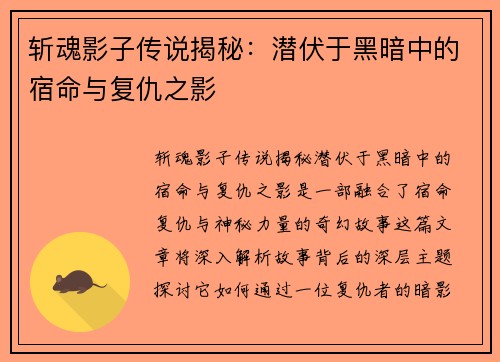 斩魂影子传说揭秘:潜伏于黑暗中的宿命与复仇之影 斩魂影子传说揭秘:潜伏于黑暗中的宿命与复仇之影