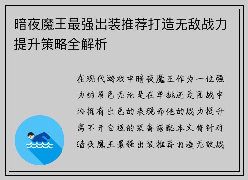 暗夜魔王最强出装推荐打造无敌战力提升策略全解析 暗夜魔王最强出装推荐打造无敌战力提升策略全解析