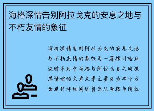 海格深情告别阿拉戈克的安息之地与不朽友情的象征 海格深情告别阿拉戈克的安息之地与不朽友情的象征