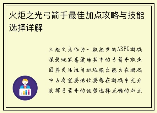 火炬之光弓箭手最佳加点攻略与技能选择详解 火炬之光弓箭手最佳加点攻略与技能选择详解