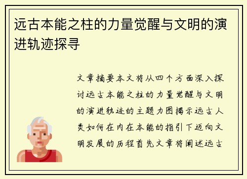远古本能之柱的力量觉醒与文明的演进轨迹探寻