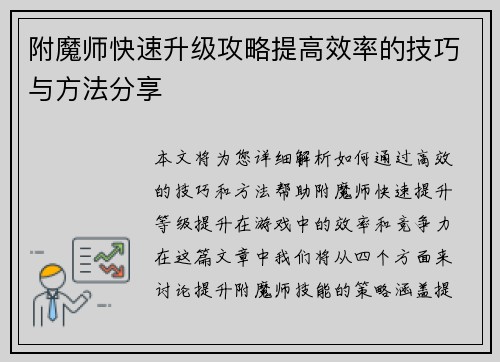 附魔师快速升级攻略提高效率的技巧与方法分享