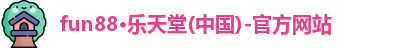 fun88乐天堂